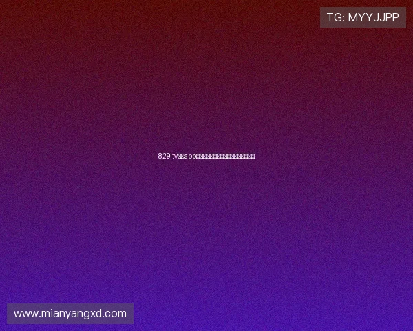 829.tv直播app官方下载下载安装地址及使用教程详解